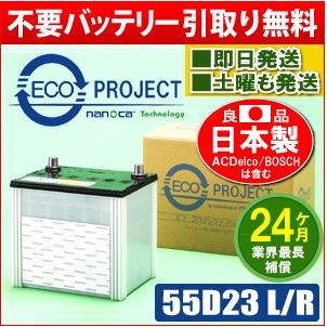 55D23L/55D23R　エコプロジェクトバッテリー（２年補償）　原材：パナソニック/GS ユアサ/古河電池/AC デルコ/新神戸電機（日立化成） | 