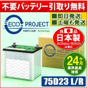 未使用品】 75D23L 75D23R エコプロジェクトバッテリー ２年補償 原材