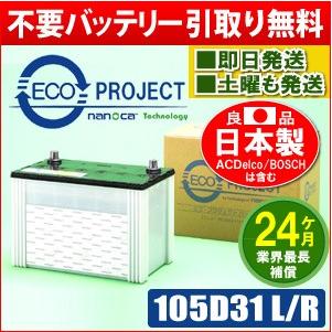 105D31L/105D31R エコプロジェクトバッテリー（2年補償） 原材 
