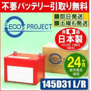 145D31L/145D31R エコプロジェクトバッテリー（2年補償） 原材 