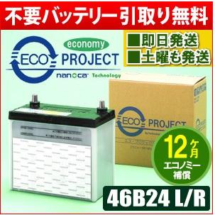 46B24L/46B24R エコプロジェクトバッテリー エコノミー（1年補償） 原 