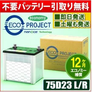 75D23L/75D23R　エコプロジェクトバッテリー エコノミー（１年補償）　原材：パナソニック/GS ユアサ/古河電池/AC デルコ/新神戸電機/他 | 