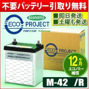 M-42/M-42R(M-55,65含む)　エコプロジェクト再生バッテリー エコノミー（１年補償）　原材：パナソニック/GS ユアサ/古河電池/AC デルコ/日立化成 | 