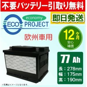 77Ah 欧州車用 エコプロジェクトバッテリー（1年補償）互換：BOSCH SLX 