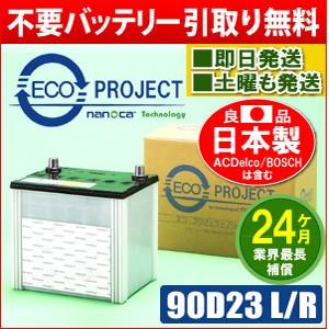 90D23L/90D23R エコプロジェクトバッテリー（2年補償） 原材