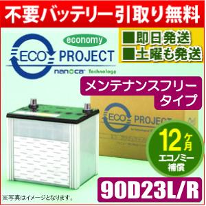 90D23L  バッテリー　メンテナンスフリー【新品】 90D23L/90D23R 〈メンテナンスフリー〉エコプロジェクトバッテリー