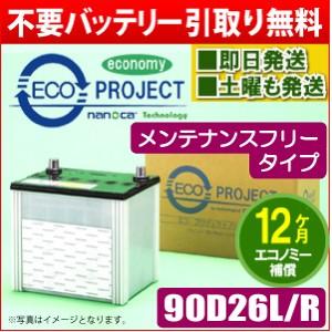 90D26L/90D26R 〈メンテナンスフリー〉エコプロジェクトバッテリー 