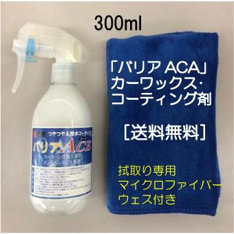 バリアACE（300ml）/自動車用ワックス・コーテイング剤/つやつや超光沢・超撥水・超簡単/ 超臨界水+カルナバ配合 | 