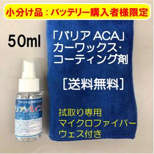 ［バッテリー同時購入者様限定］バリアACE（お試し小分け品 50ml）/自動車用ワックス・コーテイング剤/つやつや超光沢・超撥水・超簡単/ 超臨界水+カルナバ配合 | 