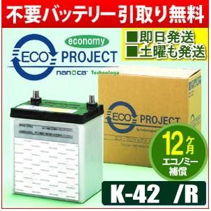 K-42/K-42R  エコプロジェクト再生バッテリー エコノミー（１年補償）　原材：パナソニック/GS ユアサ/古河電池/AC デルコ/日立化成 | 