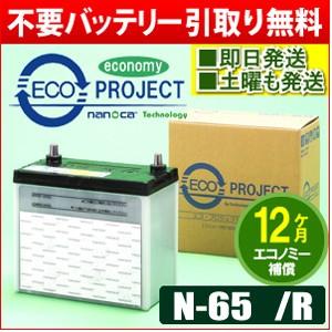 N-65/N-65R(N-70,N-80含む)　エコプロジェクト再生バッテリー エコノミー（１年補償）　原材：パナソニック/GS ユアサ/古河電池/AC デルコ/日立化成 | 