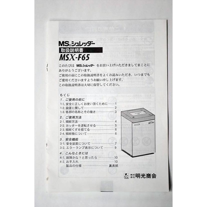 明光商会 中古業務用シュレッダー/内部清掃済み MSX-F65 パワー 明光商会 中古業務用シュレッダー/内部清掃済み MSX-F65 パワー