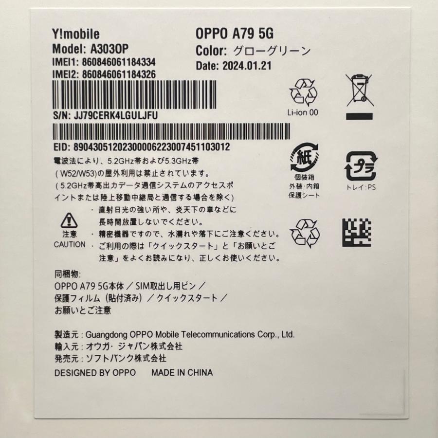 未開封品 OPPO A79 5G グローグリーン スマートフォン ワイモバイル SIMフリー｜ecor2｜03