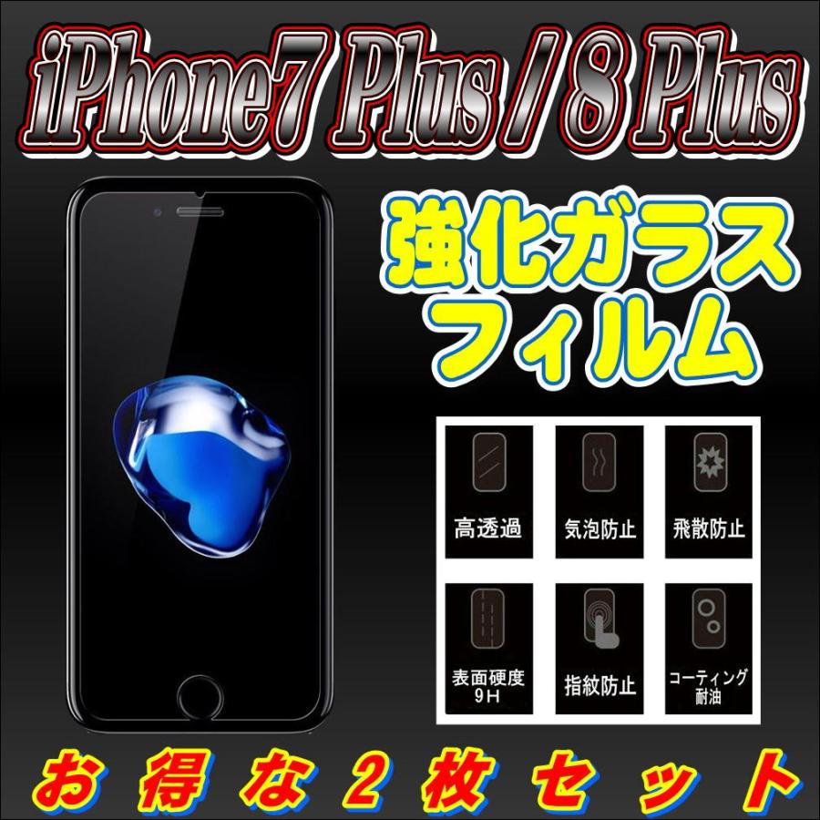 液晶保護フィルム ガラスフィルム 保護フィルム iPhone フィルム iPhone7 Plus iPhone8 Plus (5.5)  強化ガラスフィルム お得な2枚セット | iPhone 8 Plus