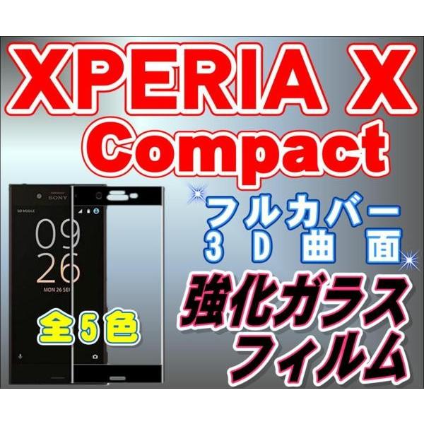 液晶保護フィルム ガラスフィルム 保護フィルム Android フィルム Xperia X Compact SO-02J フルカバー3Ｄ曲面 ブラック ブルー ホワイト ピンク クリア | 