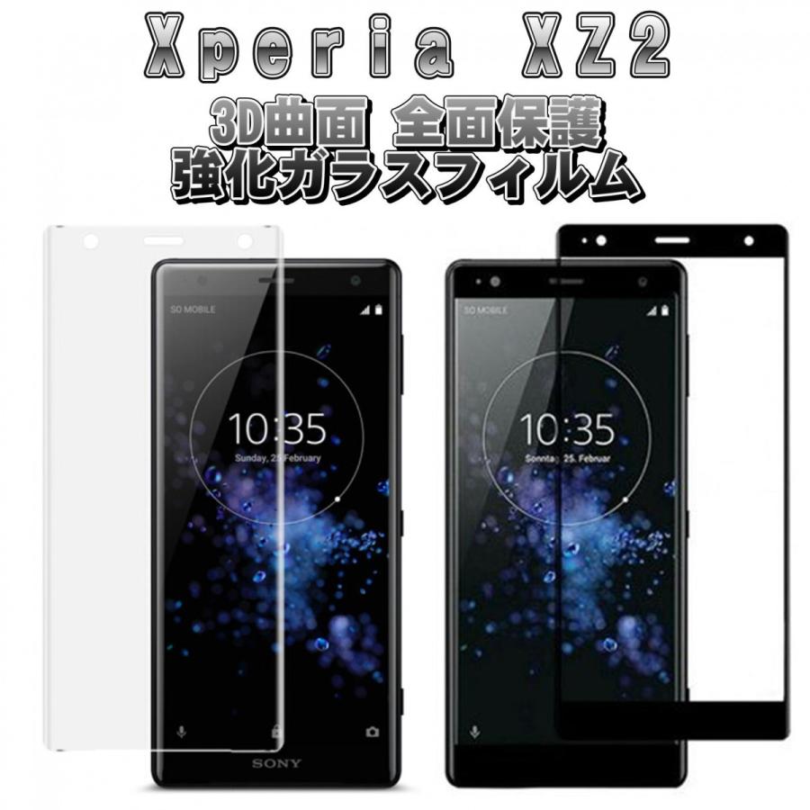 液晶保護フィルム 3D 曲面 フルカバー ガラスフィルム 保護フィルム Android アンドロイド フィルム Xperia XZ2 SO-03K SOV37 702SO | 