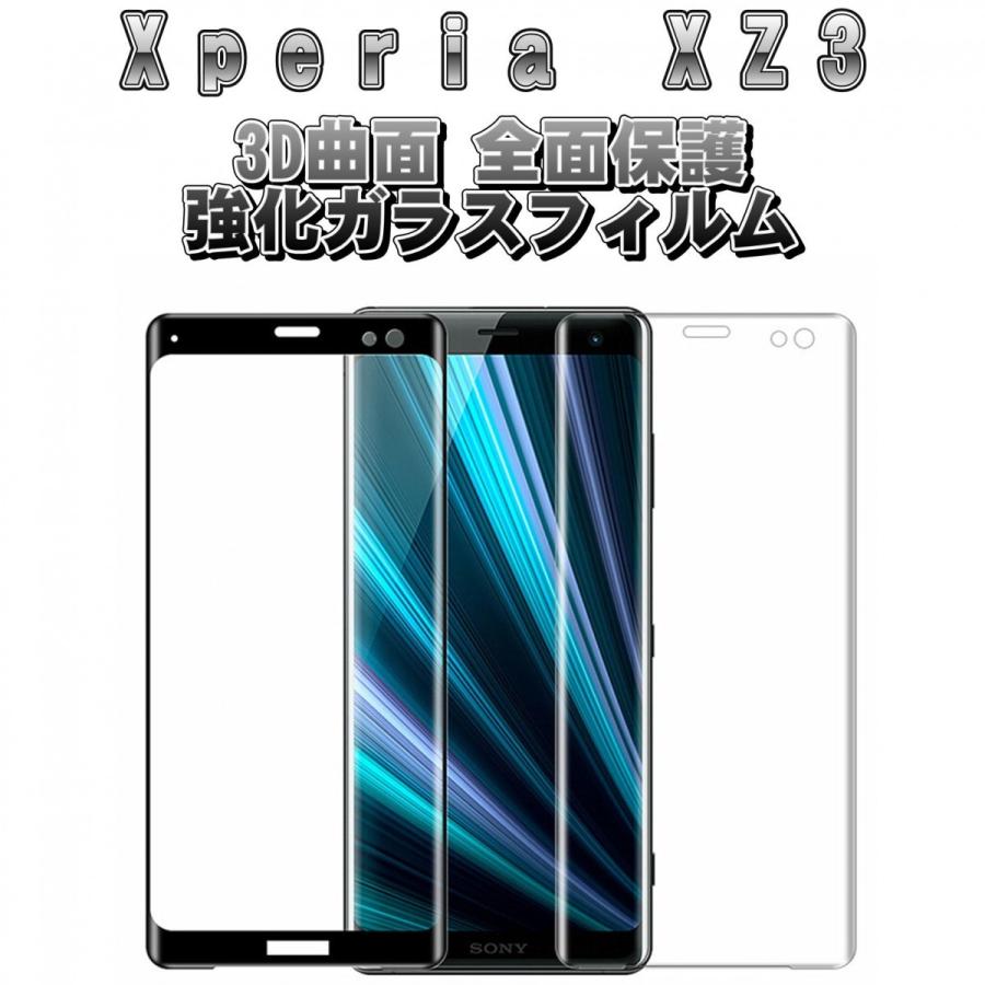 液晶保護フィルム 3D 曲面 フルカバー ガラスフィルム 保護フィルム Android アンドロイド フィルム Xperia XZ3 SO-01L SOV39 801SO | 