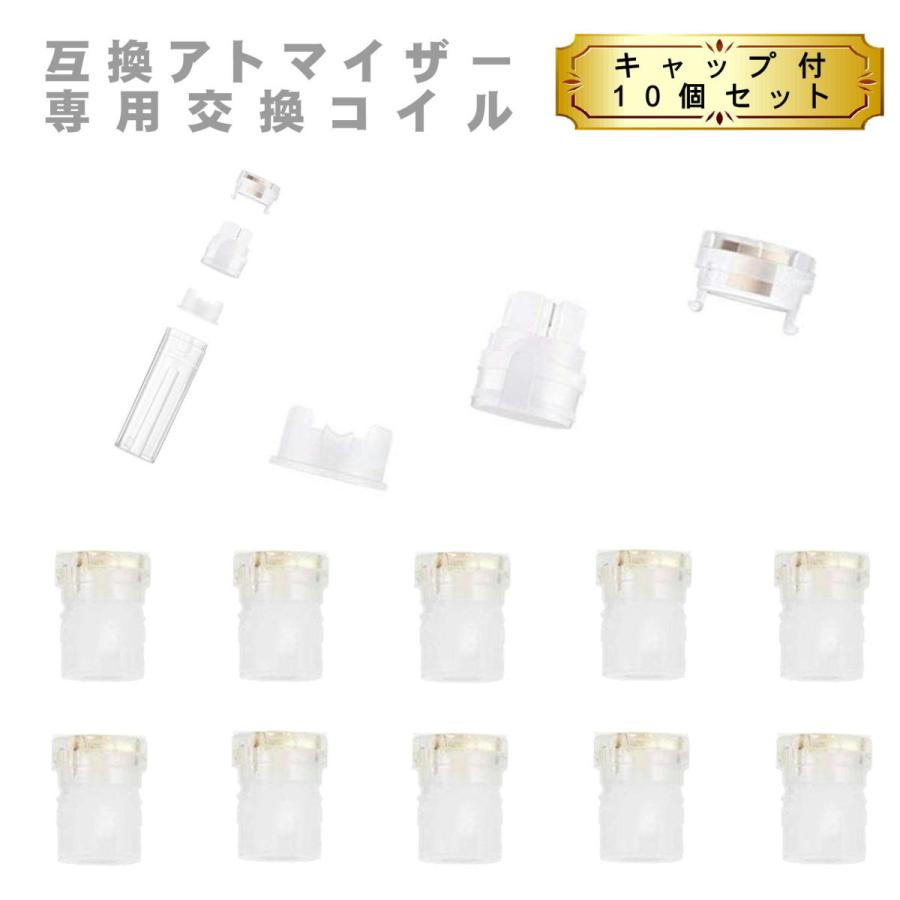 上部注入 アトマイザー 専用交換コイル 電子タバコ リキッド アクセサリー リキッド補充 再生 互換 アトマイザー 専用交換コイル キャップ付き 10個セット | 