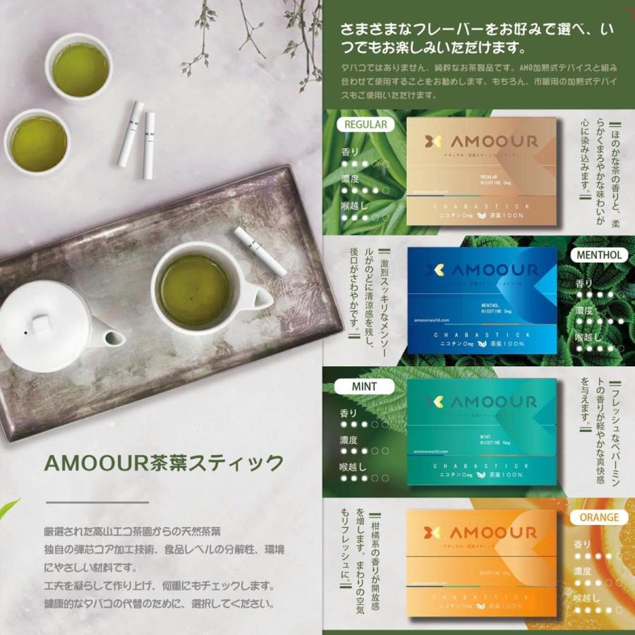 アムール AMOOUR 禁煙タバコ 禁煙グッズ 茶葉 ニコチン0 加熱式タバコ たばこ 互換機 ニコチンゼロ 茶葉スティック アムール 3箱｜ecor｜08