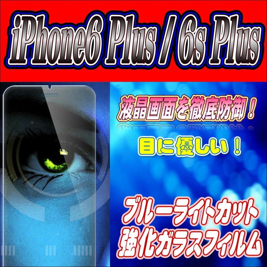 液晶保護フィルム ガラスフィルム 保護フィルム iPhone フィルム iPhone6 Plus 6s Plus ブルーライトカット 強化ガラスフィルム | iPhone 6s Plus