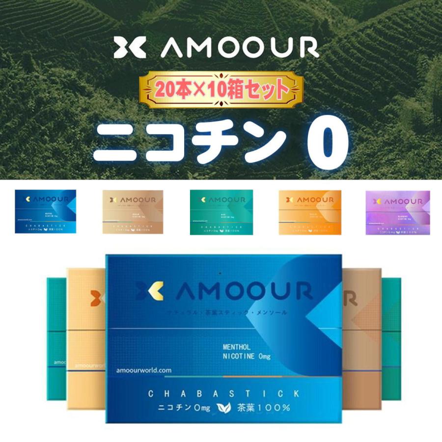 アムール Amoour 茶葉 ニコチン0 加熱式タバコ 種類 加熱式たばこ Iqos アイコス 互換機 禁煙タバコ 禁煙グッズ ニコチンゼロ ヒート スティック アムール 10箱 230 エコアール 通販 Yahoo ショッピング