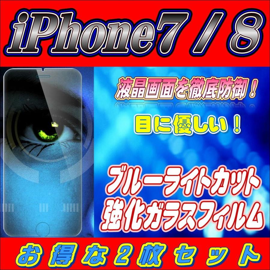 液晶保護フィルム ガラスフィルム 保護フィルム iPhone フィルム iPhone7 iPhone8 (4.7) ブルーライトカット 強化ガラスフィルム お得な2枚セット | iPhone 8