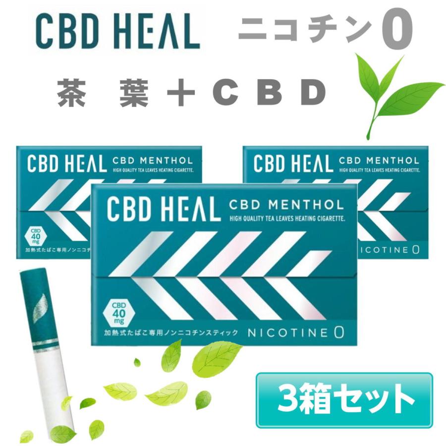 以上節約 Cbd Heal ニコチン0 ニコチンゼロ 茶葉 スティック 禁煙タバコ 禁煙グッズ 禁煙方法 タバコの代わり 電子タバコ 加熱式タバコ ヒール 3箱セット