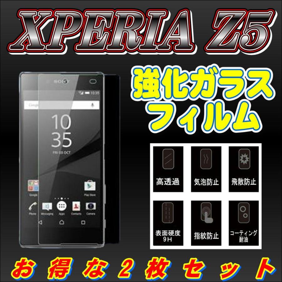液晶保護フィルム ガラスフィルム 保護フィルム Android アンドロイド フィルム Xperia Z5 SO-01H SOV32 501SO 強化 ガラスフィルム お得な2枚セット | 