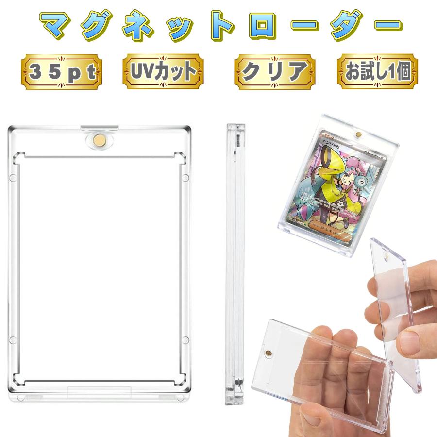 お試し1個 マグネットローダー 35pt クリア トレカケース トレカホルダー トレカ 収納 トレカ カード ファイル 収納ボックス トレーディングカード | 