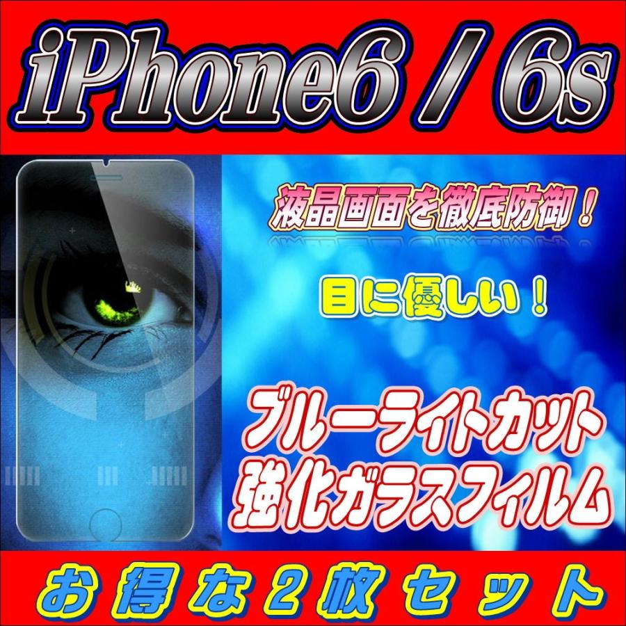 液晶保護フィルム ガラスフィルム 保護フィルム iPhone フィルム iPhone6 6s ブルーライトカット 強化ガラスフィルム お得な2枚セット | iPhone 6s