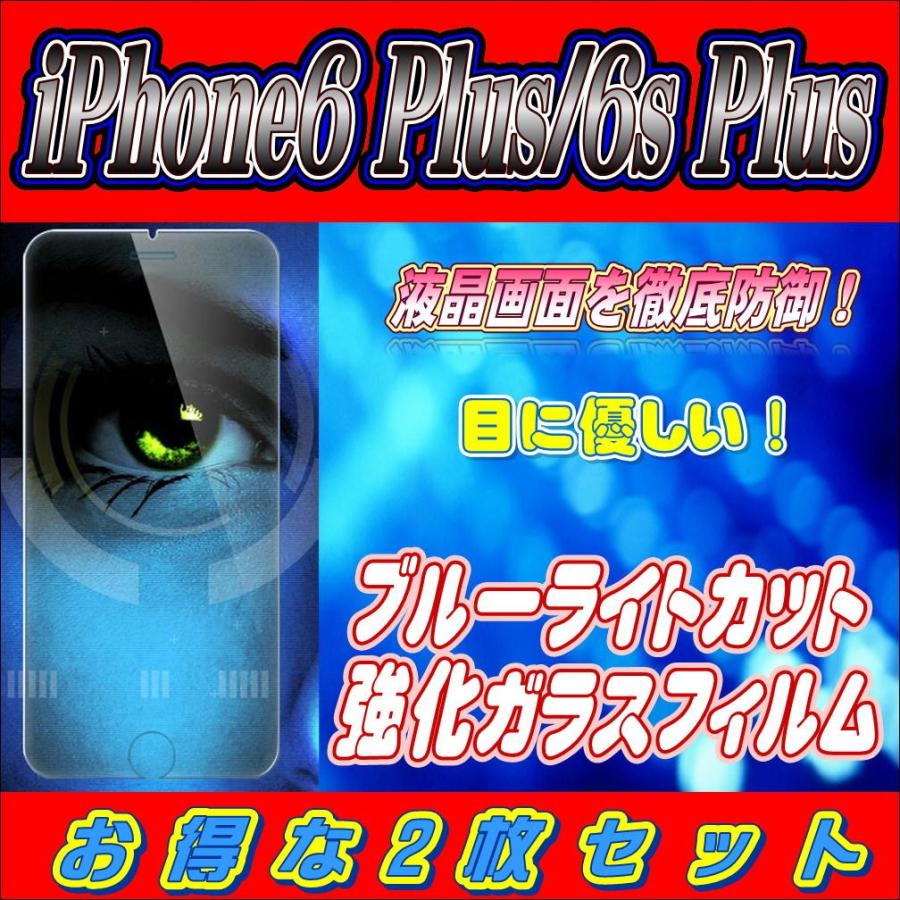 液晶保護フィルム ガラスフィルム 保護フィルム iPhone フィルム iPhone6 Plus 6s Plus ブルーライトカット 強化ガラスフィルム お得な2枚セット | iPhone 6s Plus