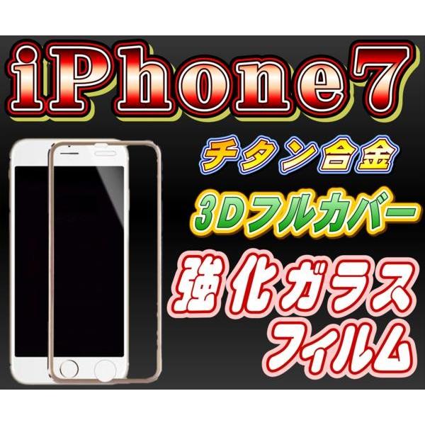 液晶保護フィルム ガラスフィルム 保護フィルム iPhone フィルム iPhone7 (4.7)  チタン合金 3Dフルカバー 強化ガラスフィルム 全4色 | iPhone 7
