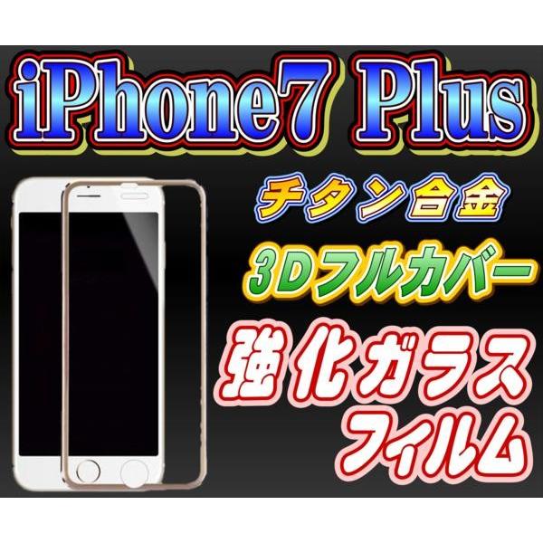 液晶保護フィルム ガラスフィルム 保護フィルム iPhone フィルム iPhone7 Plus チタン合金 3D 強化ガラスフィルム 全4色 | iPhone 7 Plus