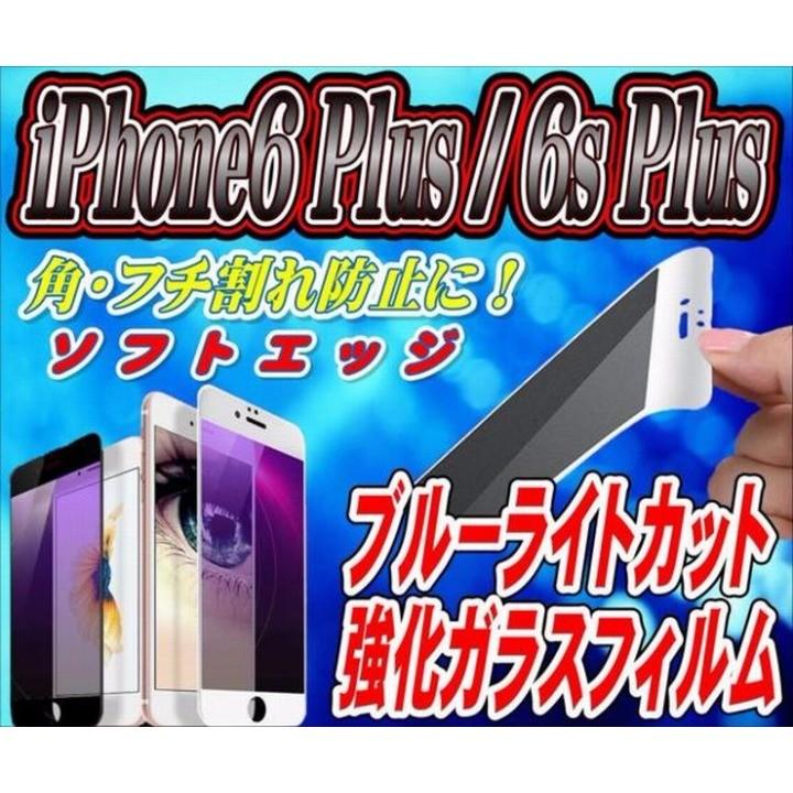液晶保護フィルム ガラスフィルム 保護フィルム iPhone フィルム iPhone6 Plus 6s Plus 角 フチ割れ防止!  ソフトエッジ ブルーライトカット | iPhone 6 Plus