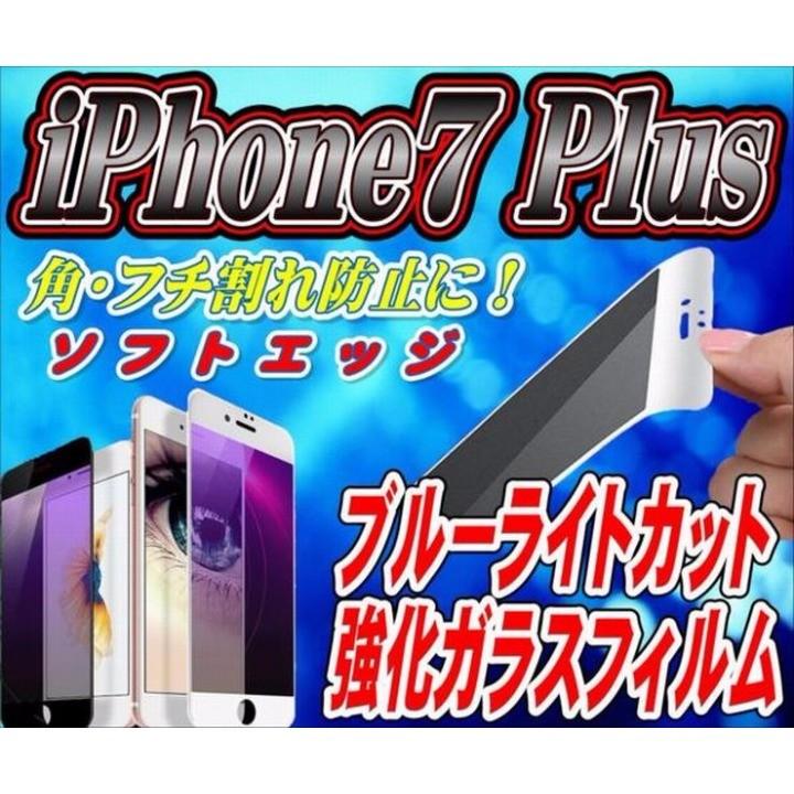 液晶保護フィルム ガラスフィルム 保護フィルム iPhone フィルム iPhone7 Plus 角 フチ割れ防止!  ソフトエッジ ブルーライトカット 強化ガラスフィルム | iPhone 7 Plus