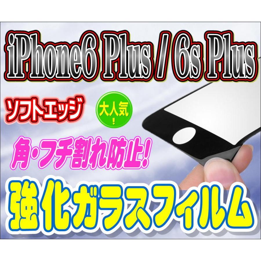 液晶保護フィルム ガラスフィルム 保護フィルム iPhone フィルム iPhone6 Plus 6s Plus 角 フチ割れ防止!  ソフトエッジ 強化ガラス 保護フィルム | iPhone 6s Plus