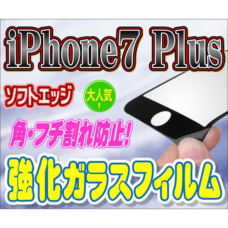 液晶保護フィルム ガラスフィルム 保護フィルム iPhone フィルム iPhone7 Plus 角 フチ割れ防止!  ソフトエッジ 強化ガラス 保護フィルム | iPhone 7 Plus