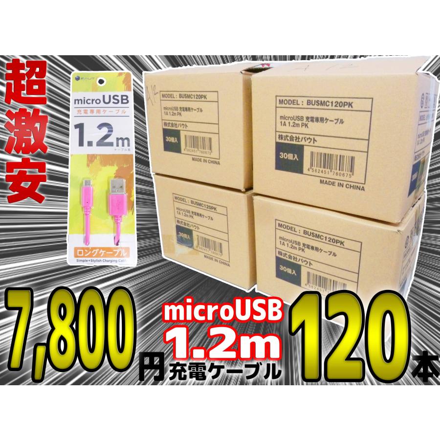 激安 まとめ売り! MicroUSB Micro-B (2.0) 充電ケーブル 1.2m 120本 ピンク 1A 株式会社バウト 早いもの勝ち! 複数在庫有り w372 | 