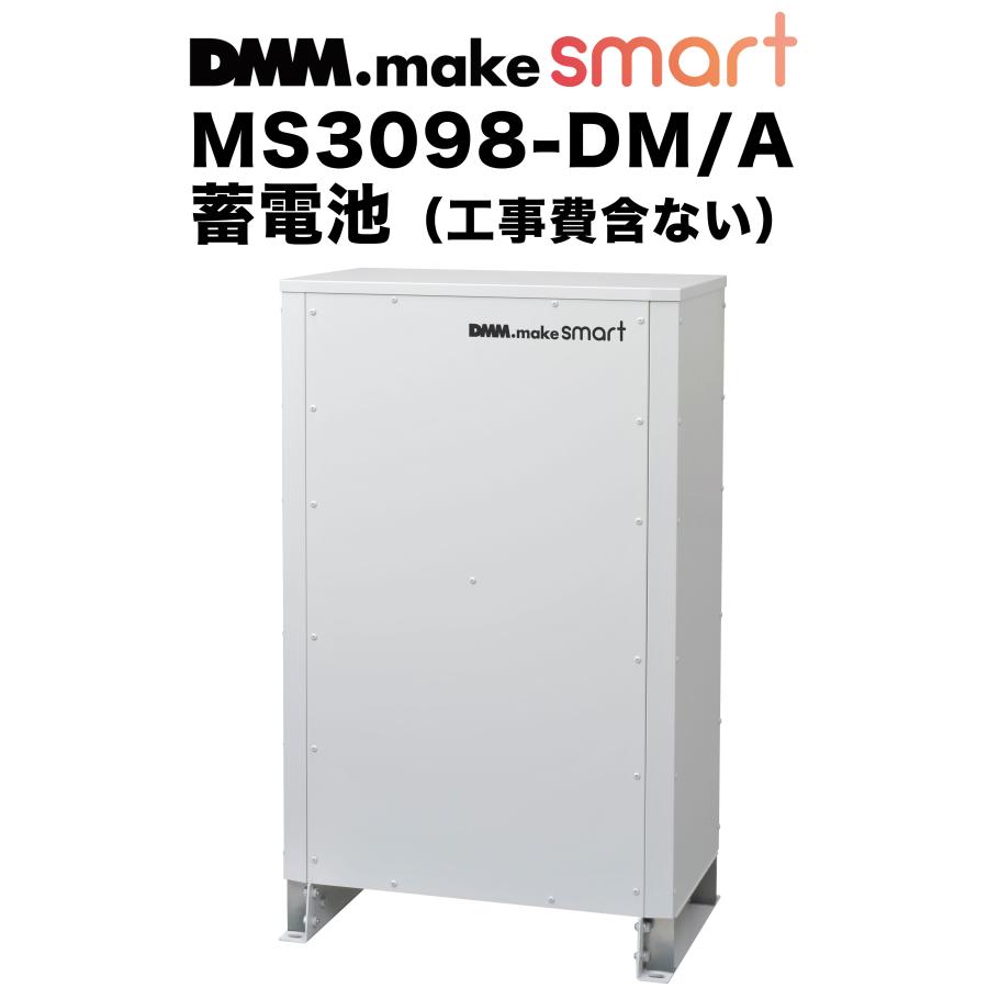 DMM 蓄電池 MS3098-DM/A 売電優先タイプ 大容量9.8kWh 住宅専用蓄電池 