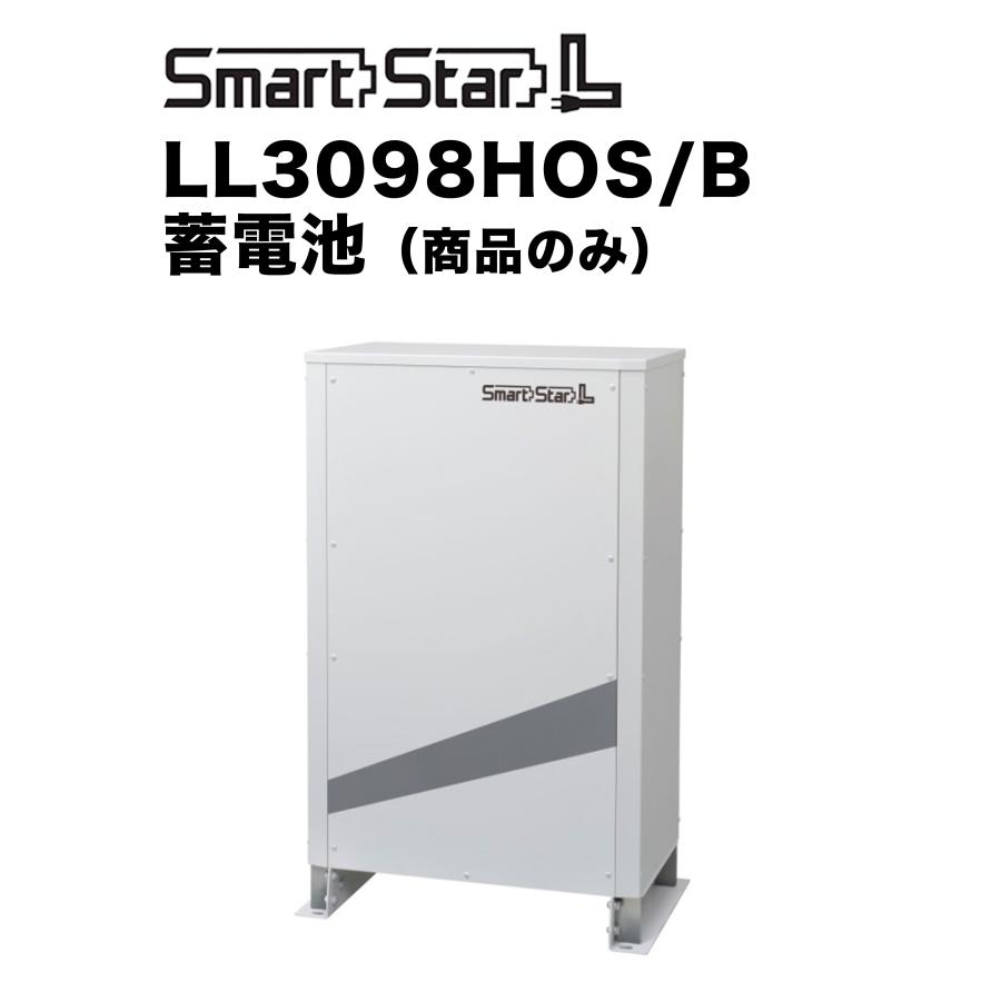全負荷対応次世代型蓄電池スマートスター L 9.8kw工事込み スマート 