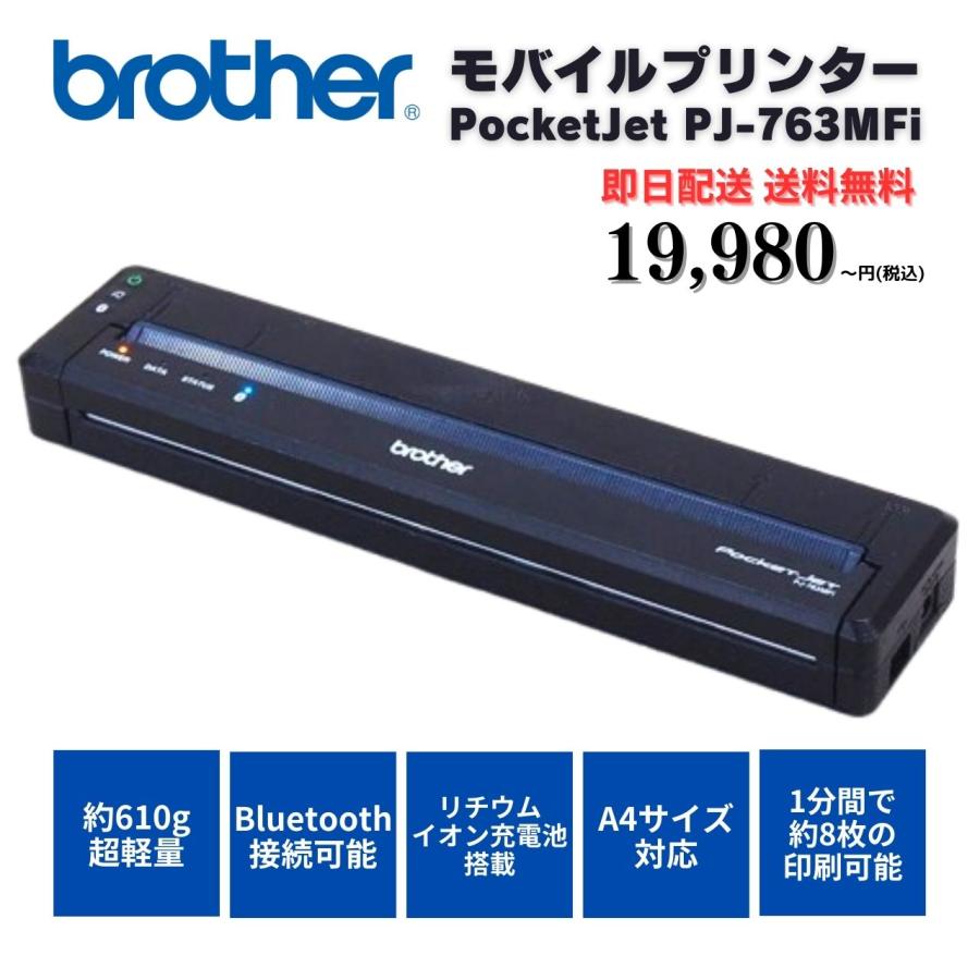 美品】brother モバイルプリンターPJ-763MFi 【公式通販】