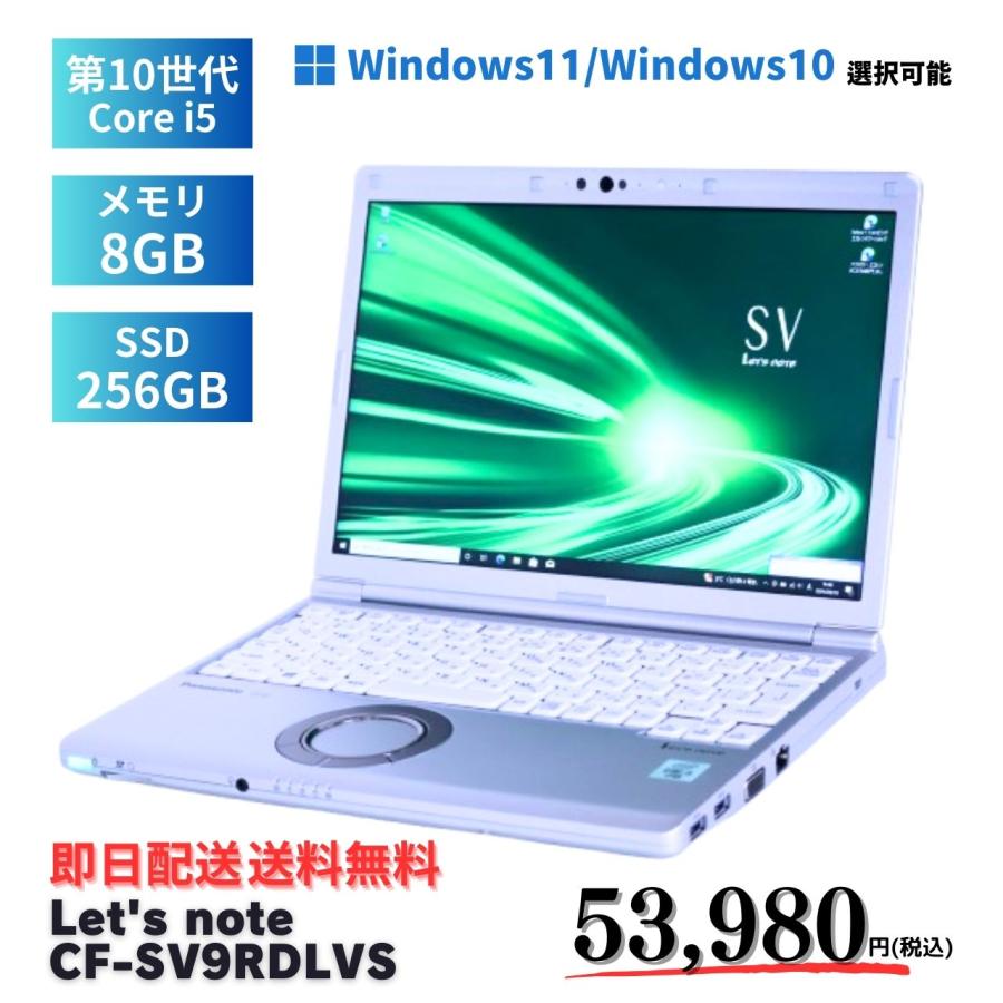 超軽量】Windows11 レッツノート SV9 SSD256G i5 8G