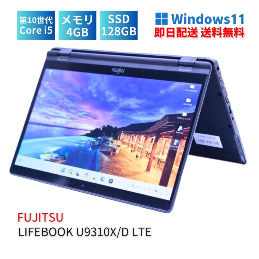 Lifebook U9310X/D タッチパネル 第10世代 2in1 薄型軽量 LIFEBOOK U 即配 薄型軽量2in1タブレット 10世代Corei5 U9310X/D LTE