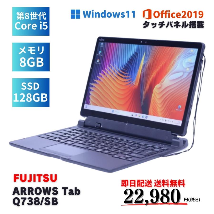 2in1 富士通 Q738/SB i5第8世代 8GB SSD FHD オフィス Windows 11対応の2in1タブレット「ARROWS Tab Q738/SB」が19,800