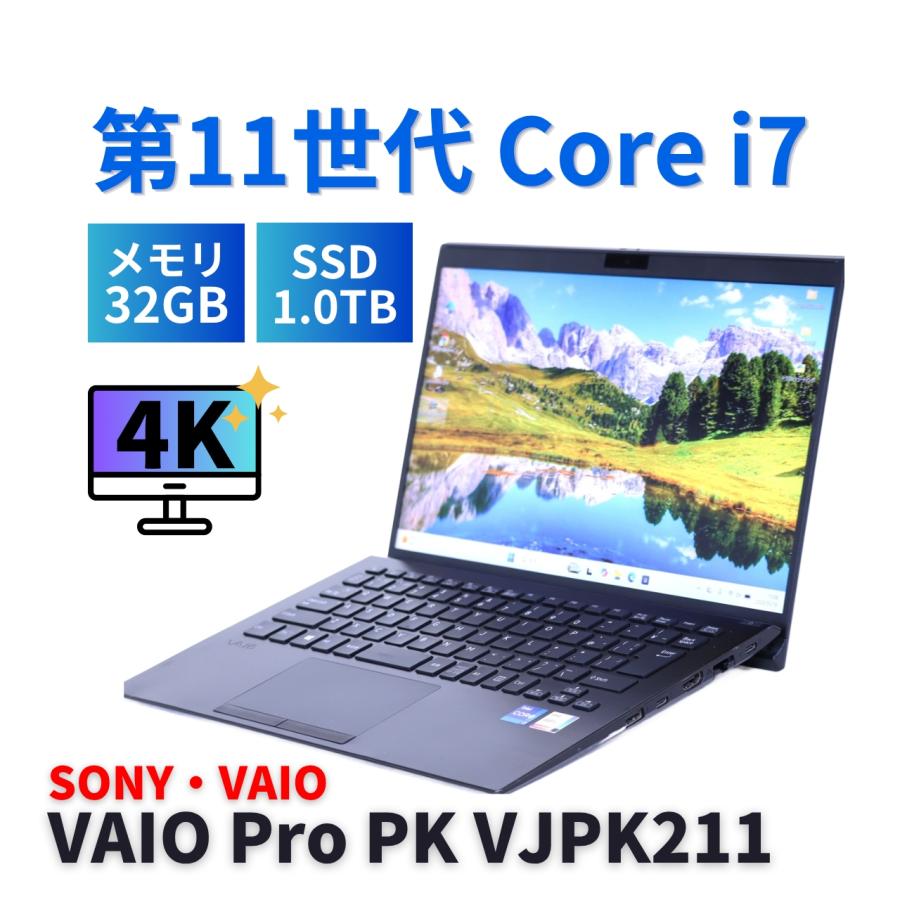 ノートパソコン 2021年4K液晶32Gパワフルモデル 11世代Corei7 VAIO Pro PK VJPK211 i7-1165G7 32G 1.0TB 14.0UHD 4K Wi-Fi6 バッテリー良 BBA評価