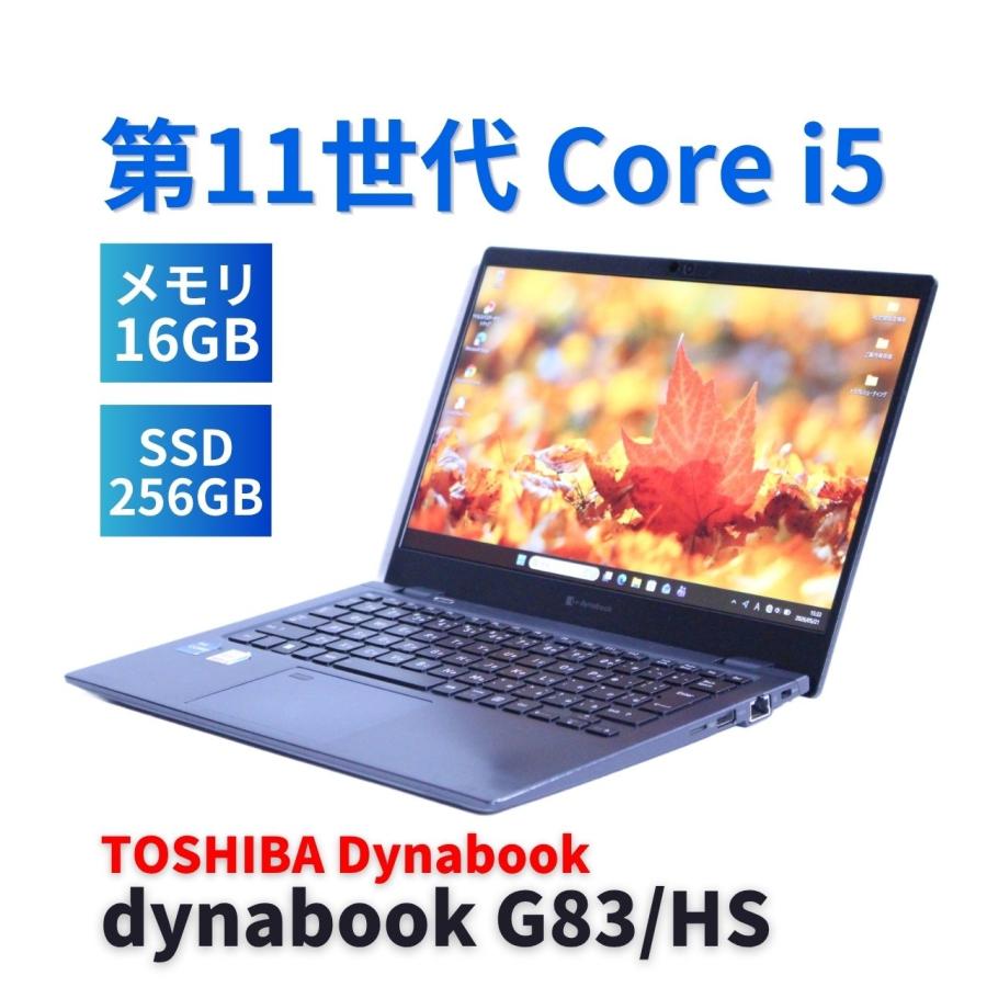 dynabook G ダイナブック 東芝 2021年快速モデル 11世代Corei5 G83/HS