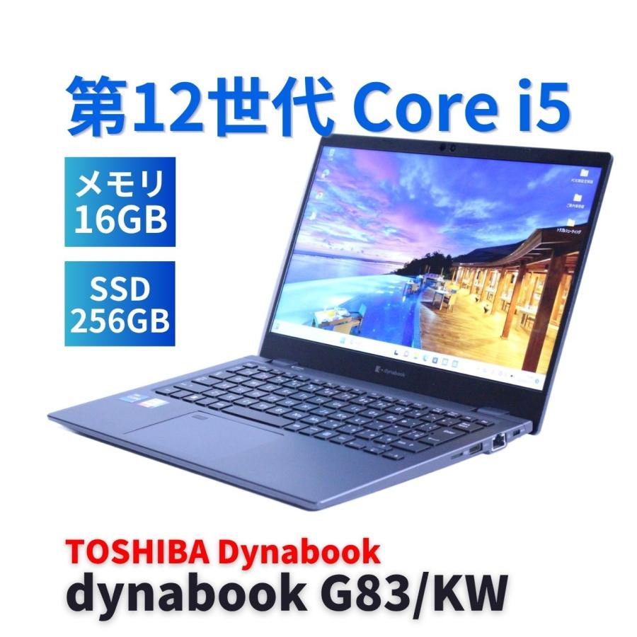 東芝 dynabook G83/KW i5 16GB 256GB バッテリー良好 dynabook G ダイナブック 東芝 バッテリー良 2023年快速モデル 12世代