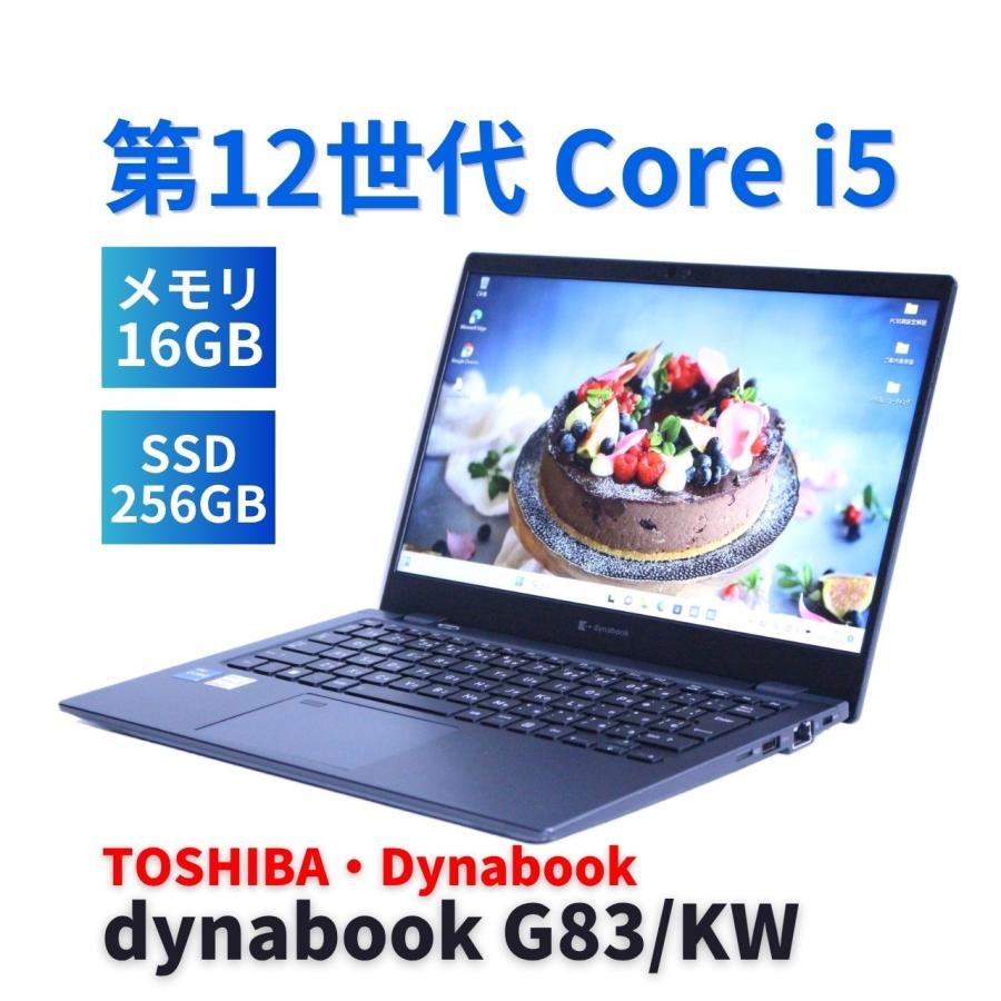 dynabook G ダイナブック 東芝 2023年快速モデル 12世代Corei5 G83/KW