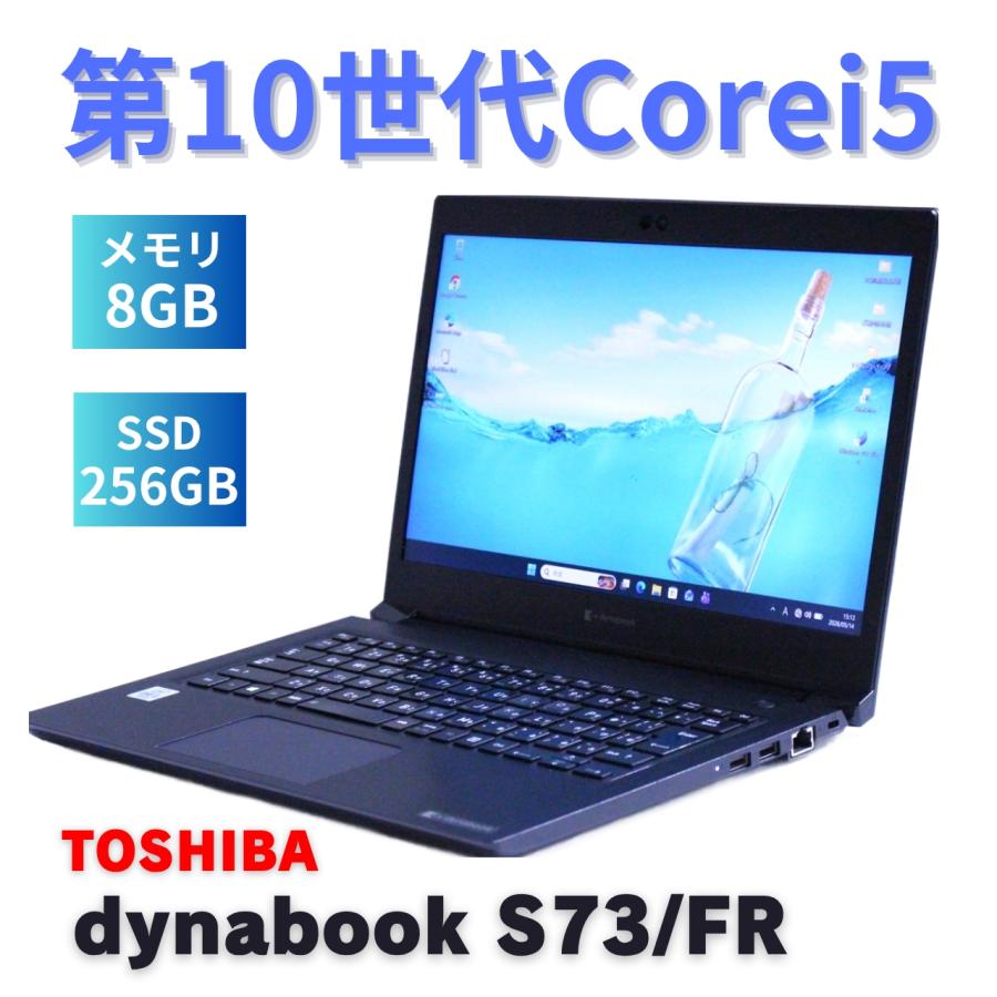 dynabook S73FR 第10世代 Core i5-10210U dynabook S ダイナブック 東芝 2020年薄型モデル 10世代Corei5 S73/FR