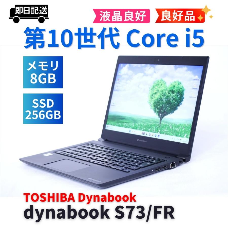 軽量☆dynabook S73/FR 第10世代i5 SSD256GB 8GB dynabook S ダイナブック 東芝 良好品 2021年軽量モデル 10世代Corei5
